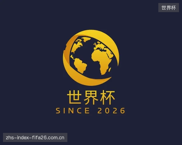 解读世界杯团队