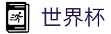 FIFA世界杯足彩(FIFA 2026)中国区投注网址入口 - 足球买球赛哪个网站信誉好优惠大